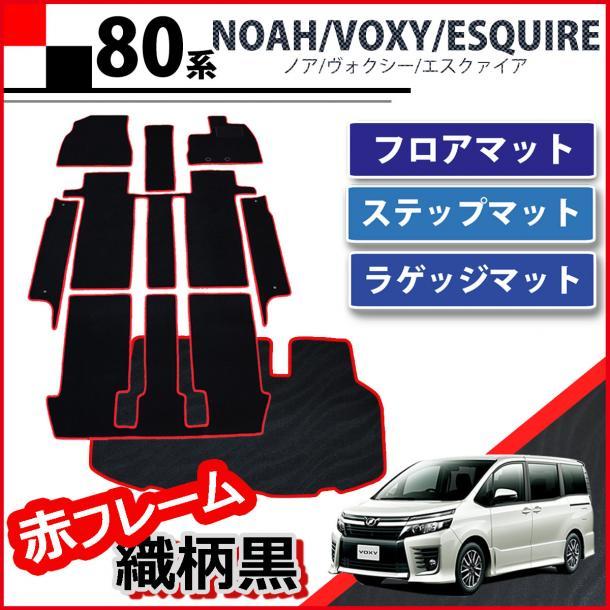 ノア ヴォクシー エスクァイア VOXY 80系 ガソリン車 7人乗り フロアマット&ステップ&ラゲッジ 赤フレーム 織柄黒 社外新品 非純正品拍卖