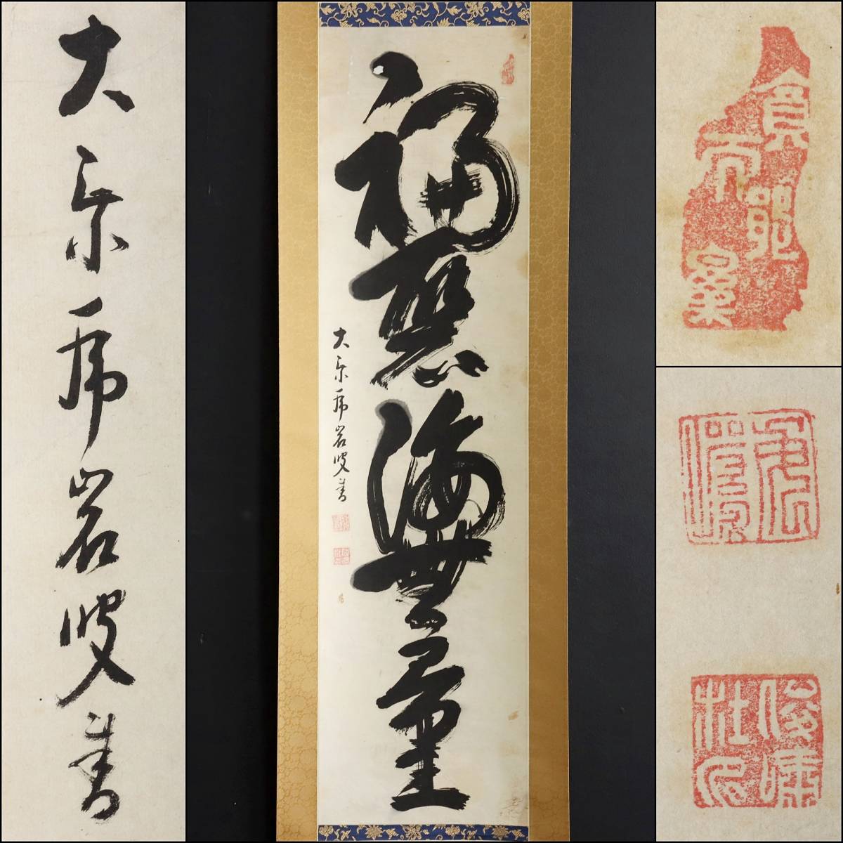 【真作】N133【虎巖俊嘯 曹洞宗 加賀大乗寺住職 一行書】掛軸/紙本/茶掛/墨跡/再表具済/虎巌俊しょう拍卖