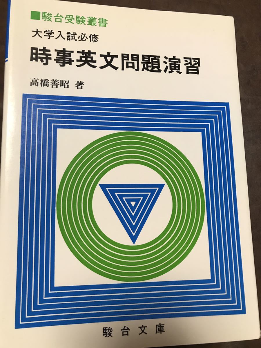 時事英文問題演習 高橋善昭 駿台文庫 駿台受験叢書 書き込み無し使用感無しの美品拍卖