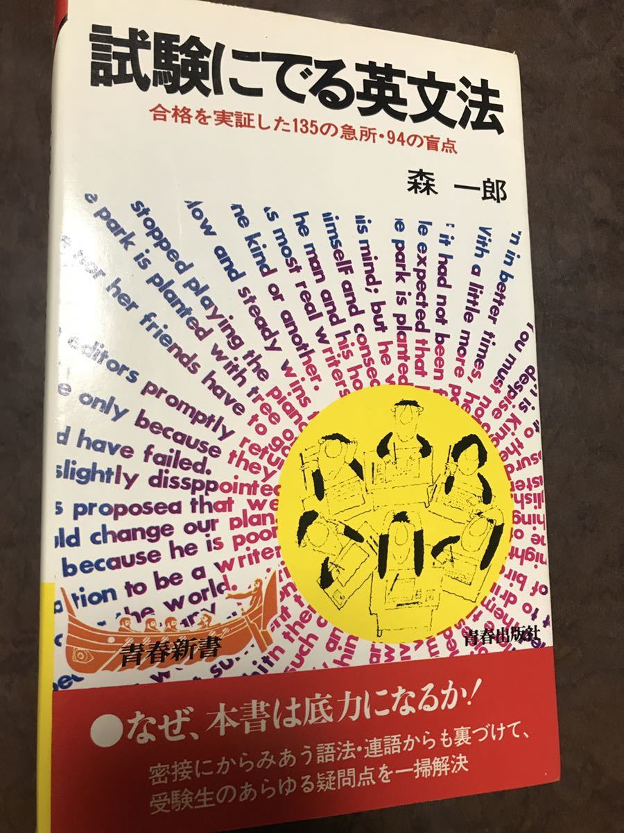 書き込み無し本文美 試験にでる英文法 合格を実証した135の急所 94の盲点 森一郎拍卖