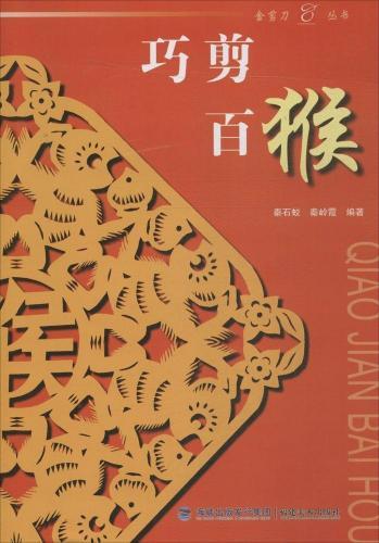 9787539334837 さる 猿 巧剪百猴 干支 金剪刀叢書 中国語版切り絵/巧剪百猴 金剪刀丛书 中国剪纸拍卖