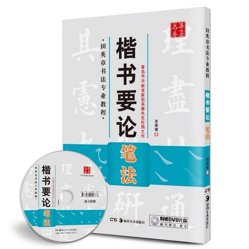 9787535670373 筆法 楷書要論 田英章 書道専門教程 DVD付き 拍卖