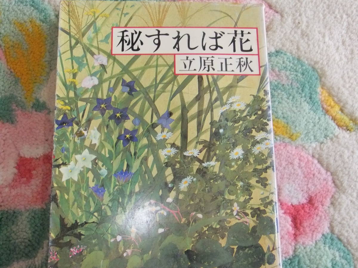 『秘すれば花』立原正秋 新潮文庫拍卖