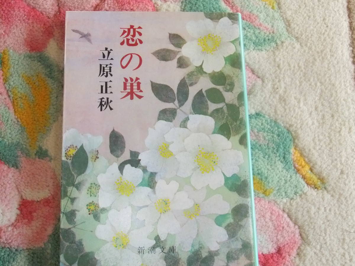『恋の巣』立原正秋 新潮文庫拍卖