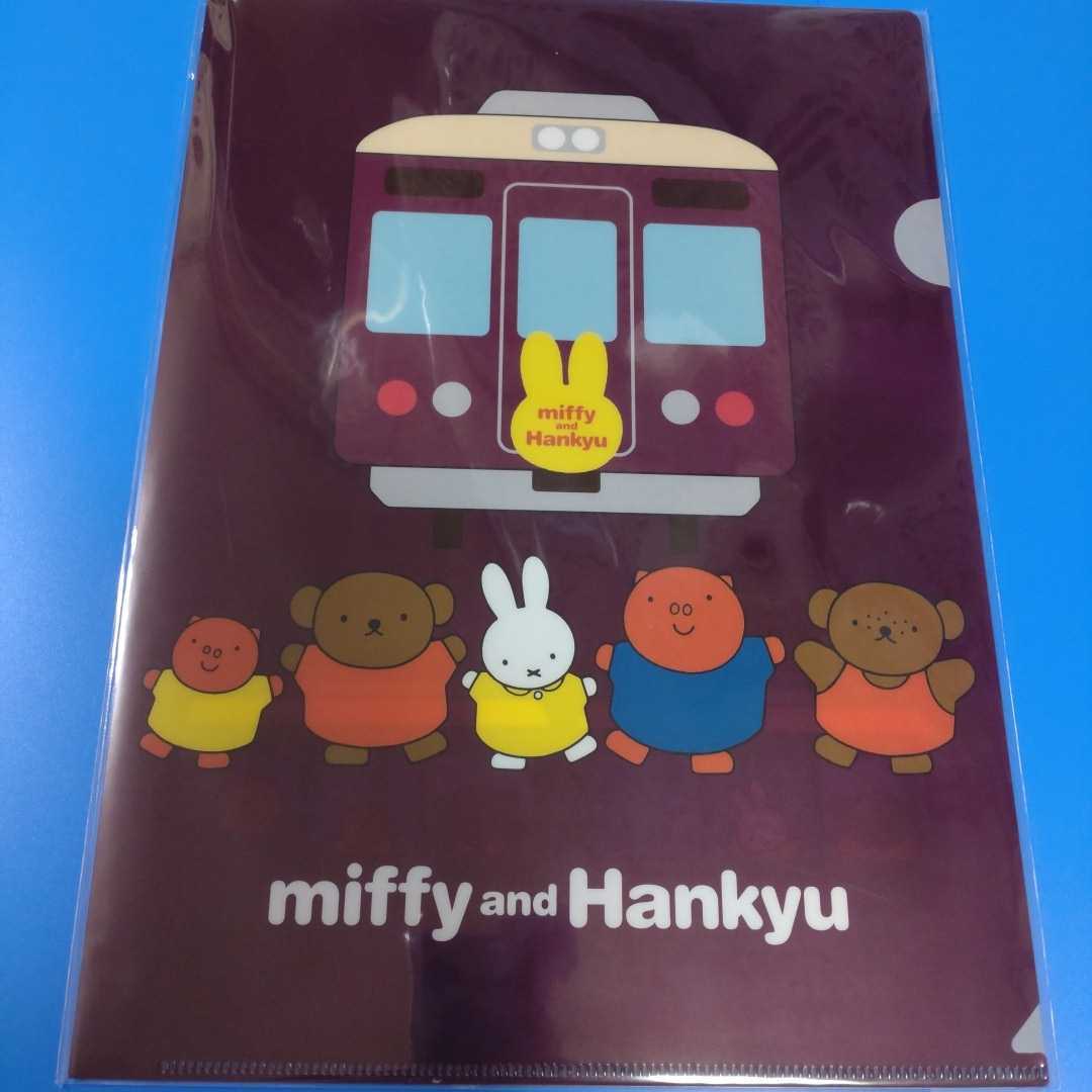 ★ミッフィー★【阪急電車】コラボ★A4クリアファイル♪拍卖