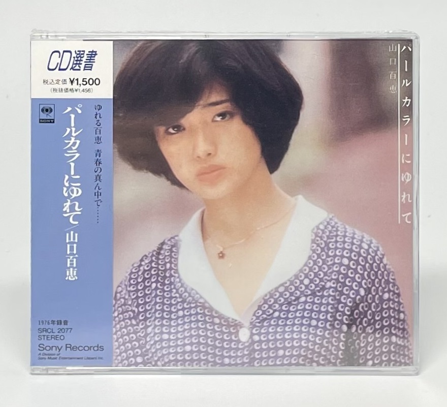 【未開封】パールカラーにゆれて CD 山口百恵 CD選書拍卖