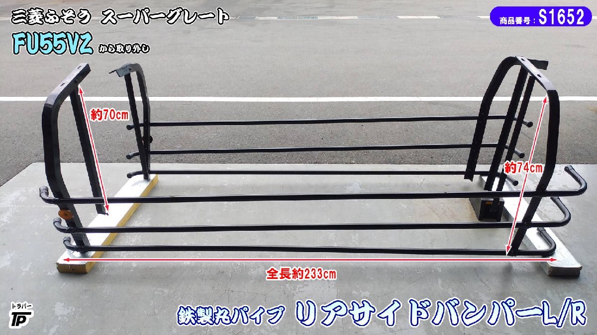 三菱 ふそう 鉄 リアサイドバンパー 丸パイプ 塗装済み L/R スーパーグレート FU55VZ 取り外し拍卖