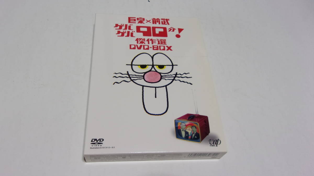★巨泉×前武 ゲバゲバ90分! 傑作選 DVD-BOX★2DVD★大橋巨泉、前田武彦★拍卖