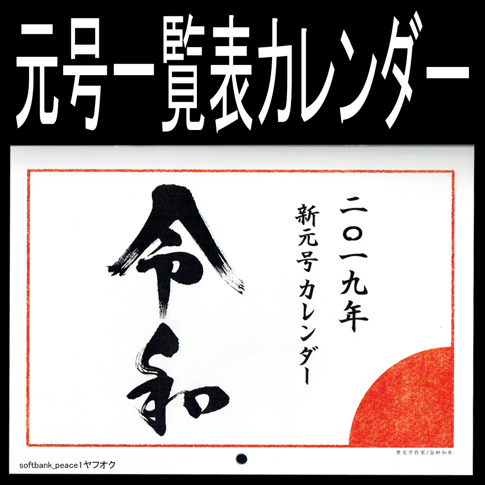 送料無料ネ「 日本 元号 一覧表 + 令和 カレンダー 元年 限定品 」 書道 大安 古文 本 教科書 扇 日の丸 開運 皇室 家系図 2019 日本史拍卖