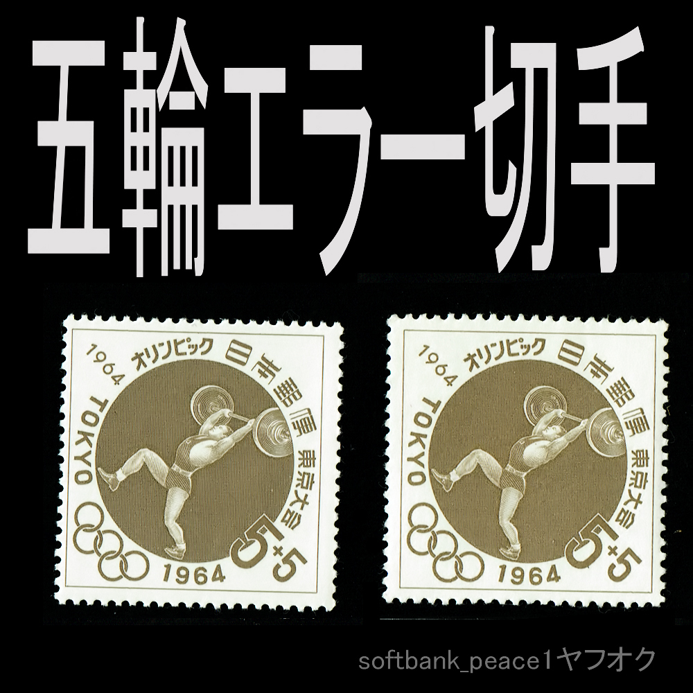 送料無料「 東京オリンピック 募金 5+5円 エラー切手 1964年 重量あげ 」昭和 39年 限定品 切手 金券 未使用 日本 ウエイトリフティング拍卖