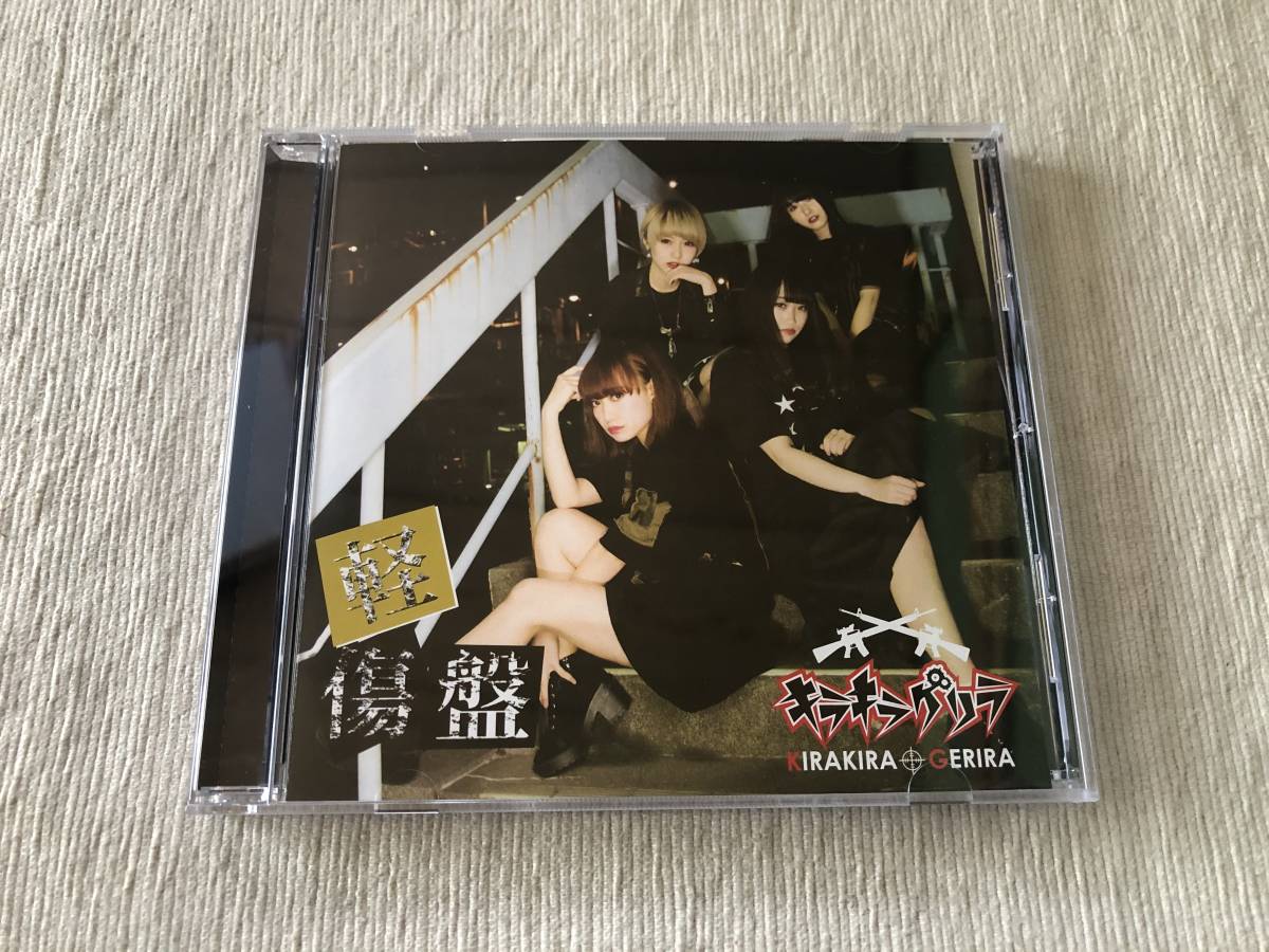 CDS  キラキラゲリラ  『Face of adversity (軽傷盤)』  MATZ-001A拍卖