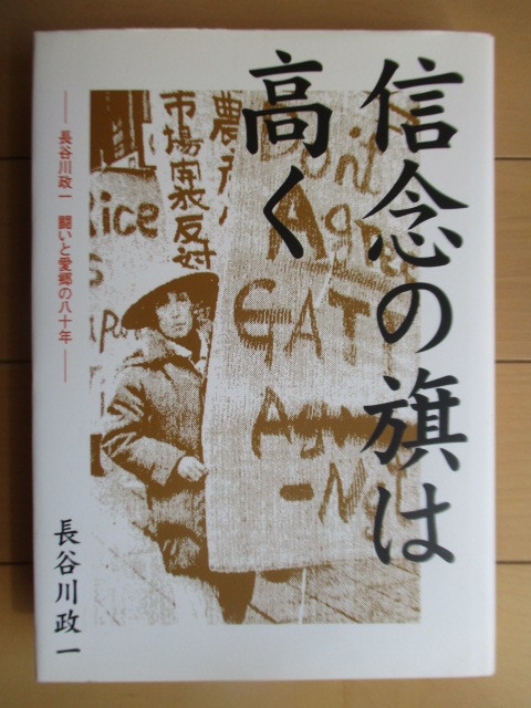 ◇「信念の旗は高く 長谷川政一闘いと愛郷の80年」 長谷川政一 2004年 新潟日報事業社 /社会党/新潟県/小千谷/信濃川拍卖