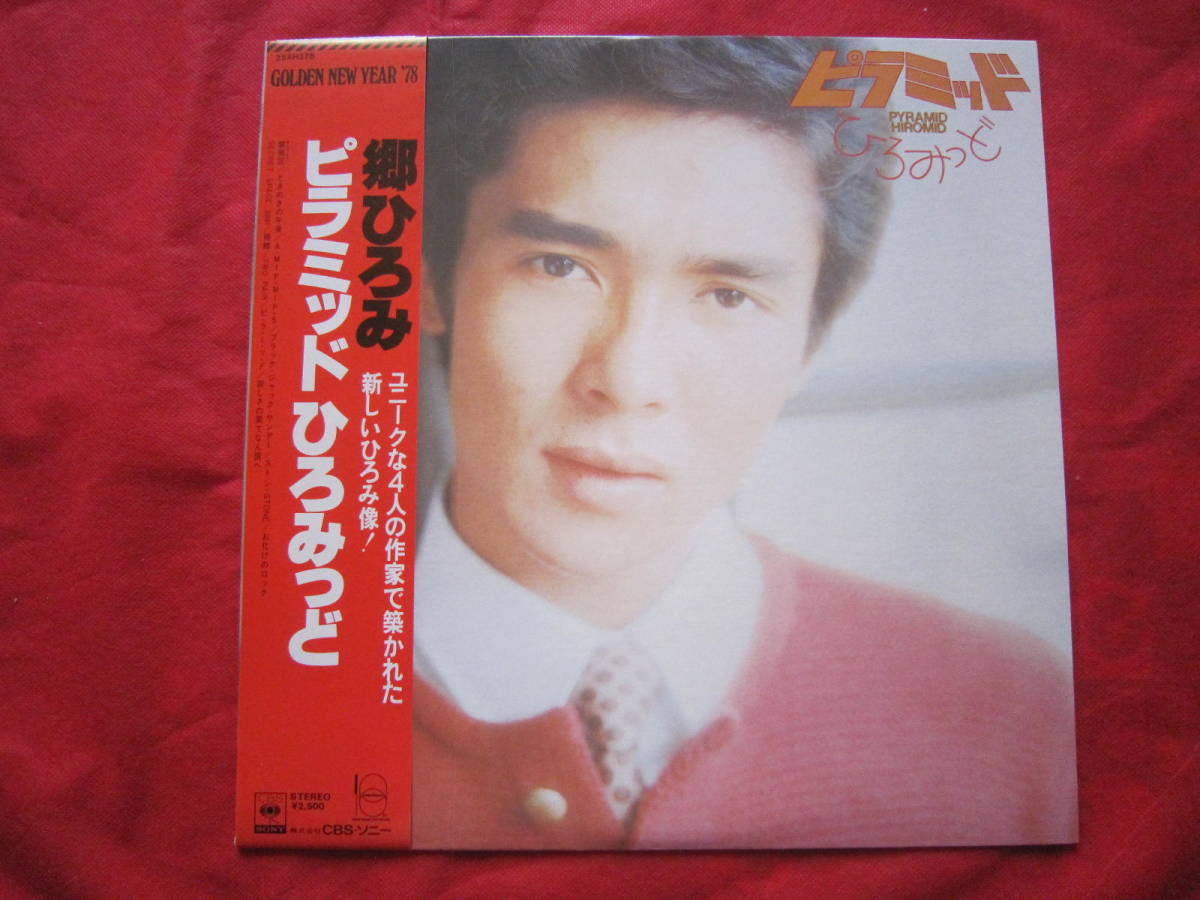 ■郷ひろみ / ピラミッド ひろみっど / 国内盤帯付きLPレコード拍卖