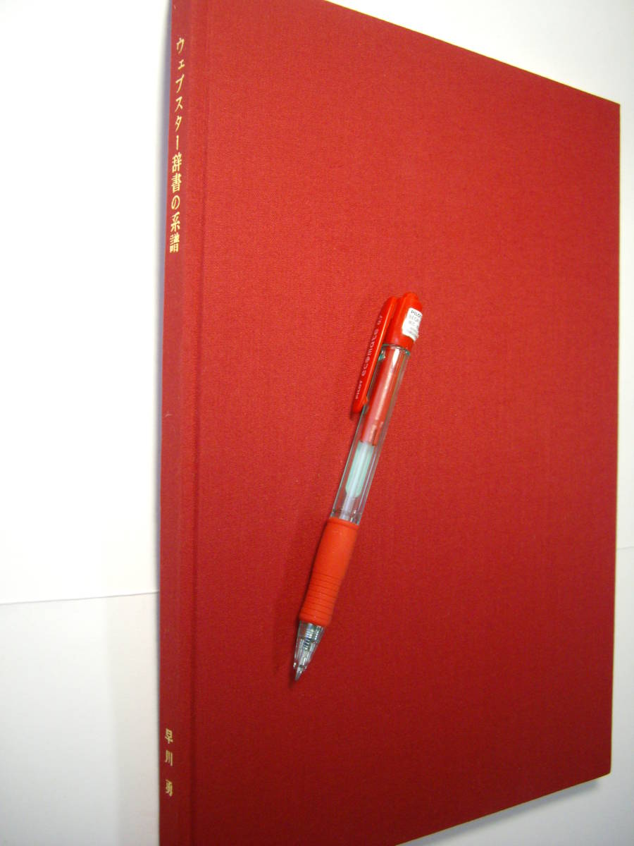 非売品新品、早川勇『ウェブスター辞書の系譜』2004年、特製の布装丁、略伝記付き、ウェブスター辞書研究の集大成、大型 (4)拍卖