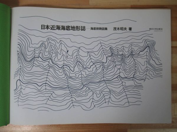 i01●日本近海海底地形誌 海底俯瞰図集 茂木昭夫 1977年 3刷 東京大学出版会 ※除籍本 駿河湾から四国沖へ 富山湾 希少本 221130拍卖