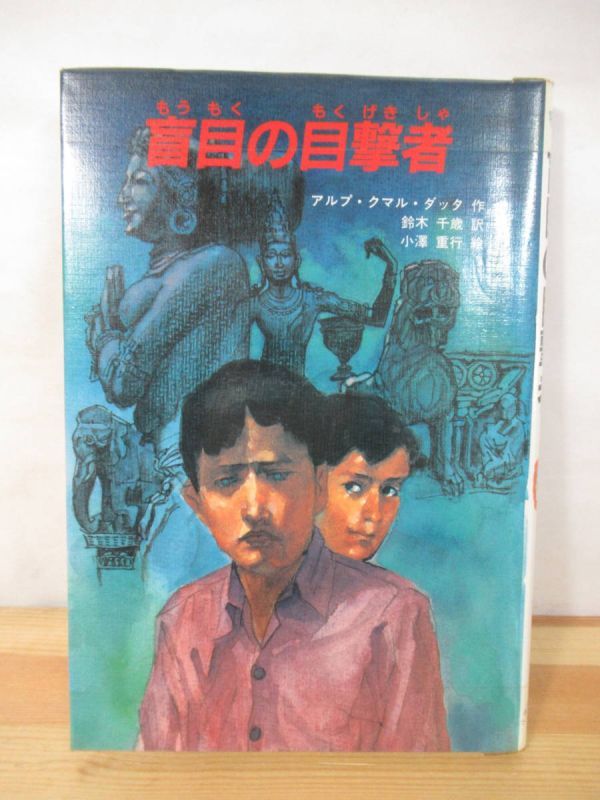 A6△盲目の目撃者 (世界のよみもの) アルプ・クマル ダッタ 鈴木千歳 佑学社 初版 1987年 児童文学 冒険小説 インド 220927拍卖