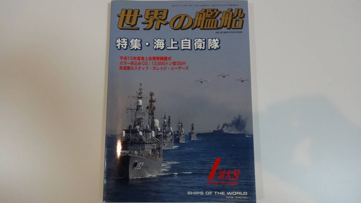 世界の艦船 2004年1月特大号 通巻620号拍卖