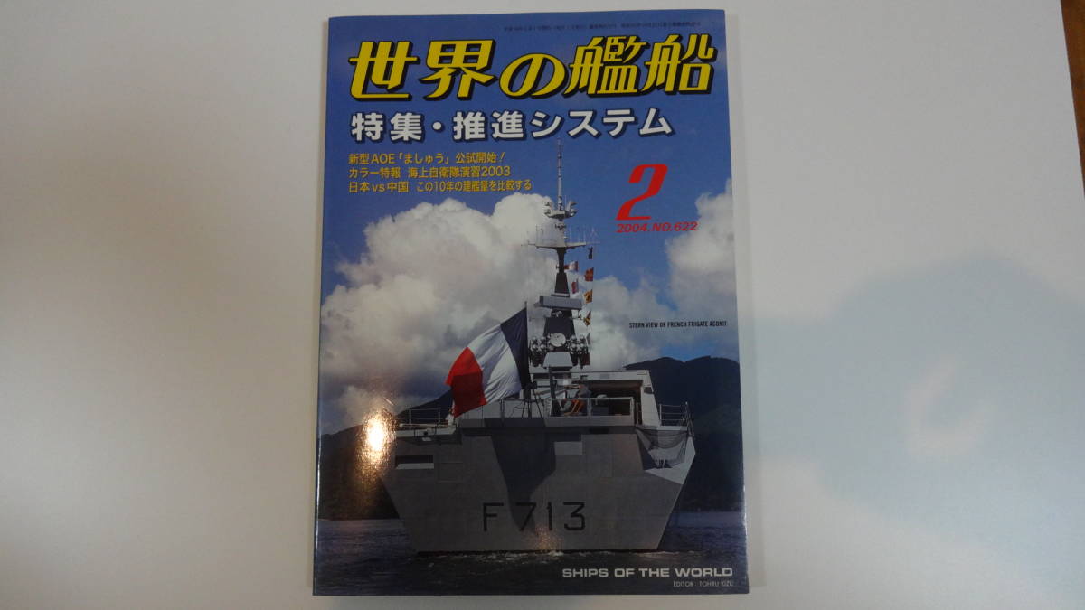 世界の艦船 2004年2月号 通巻622号拍卖
