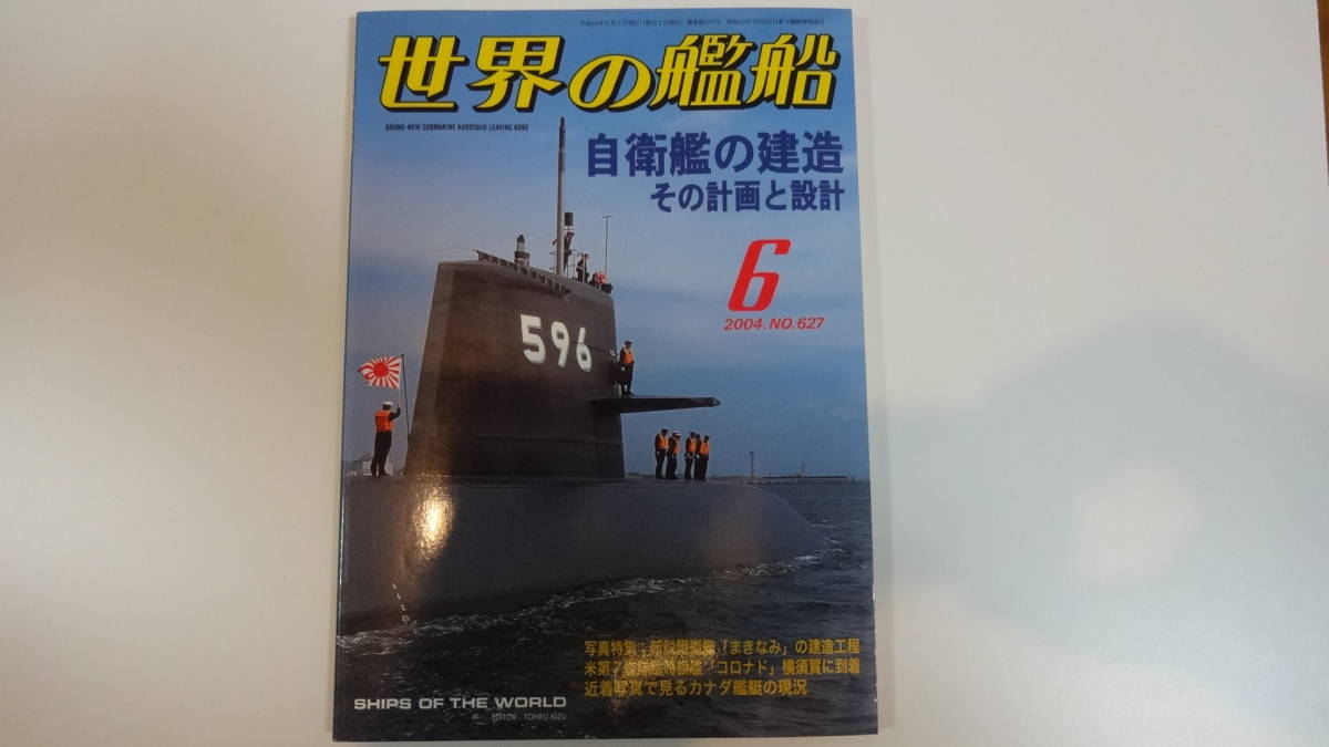 世界の艦船 2004年6月号 通巻627号拍卖