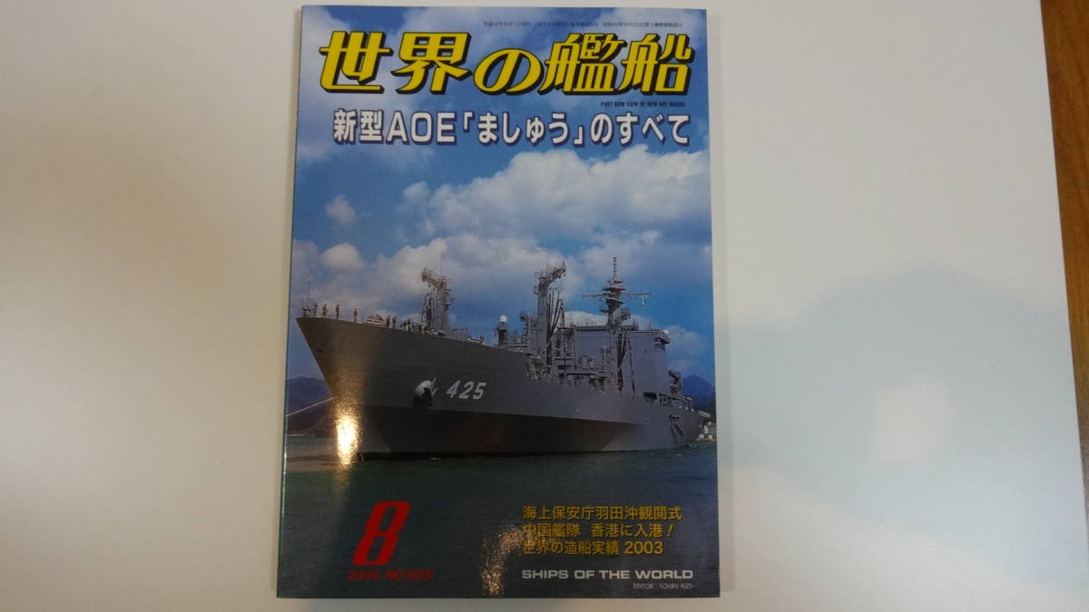 世界の艦船 2004年8月号 通巻629号拍卖