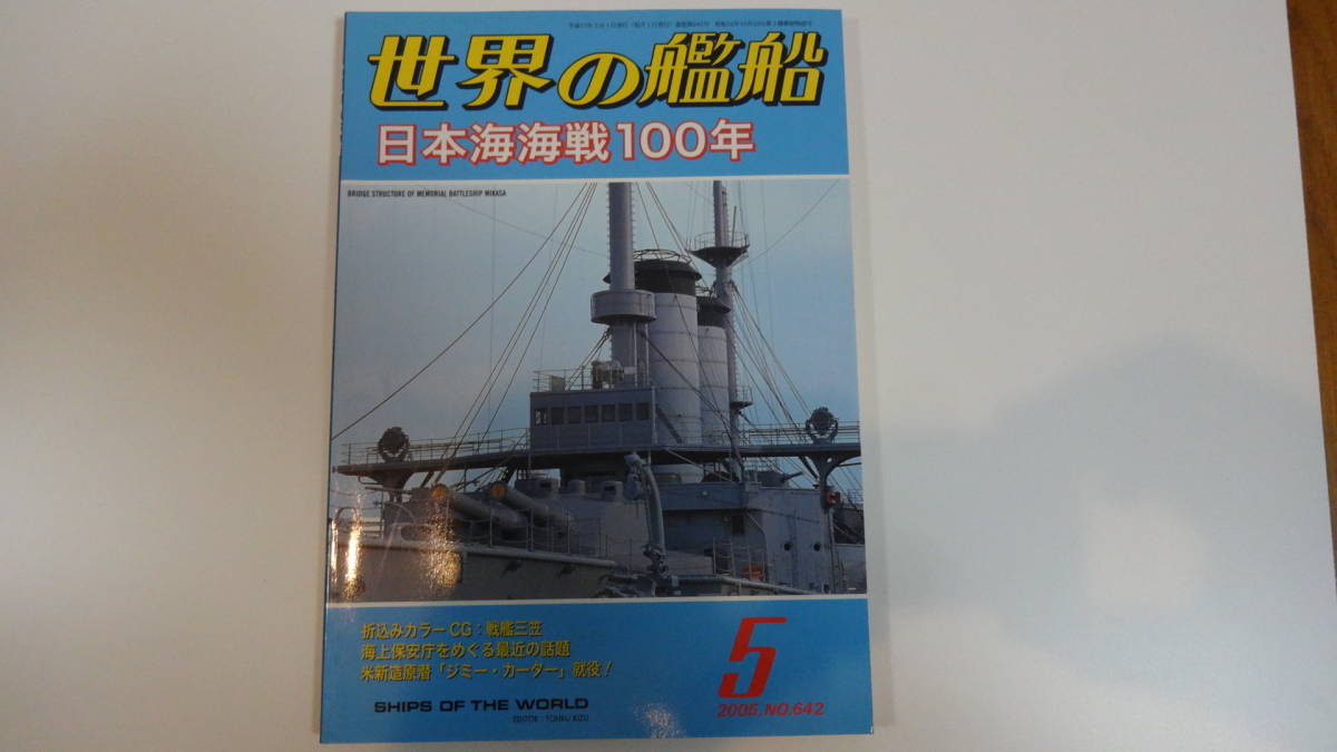 世界の艦船 2005年5月号 通巻642号拍卖
