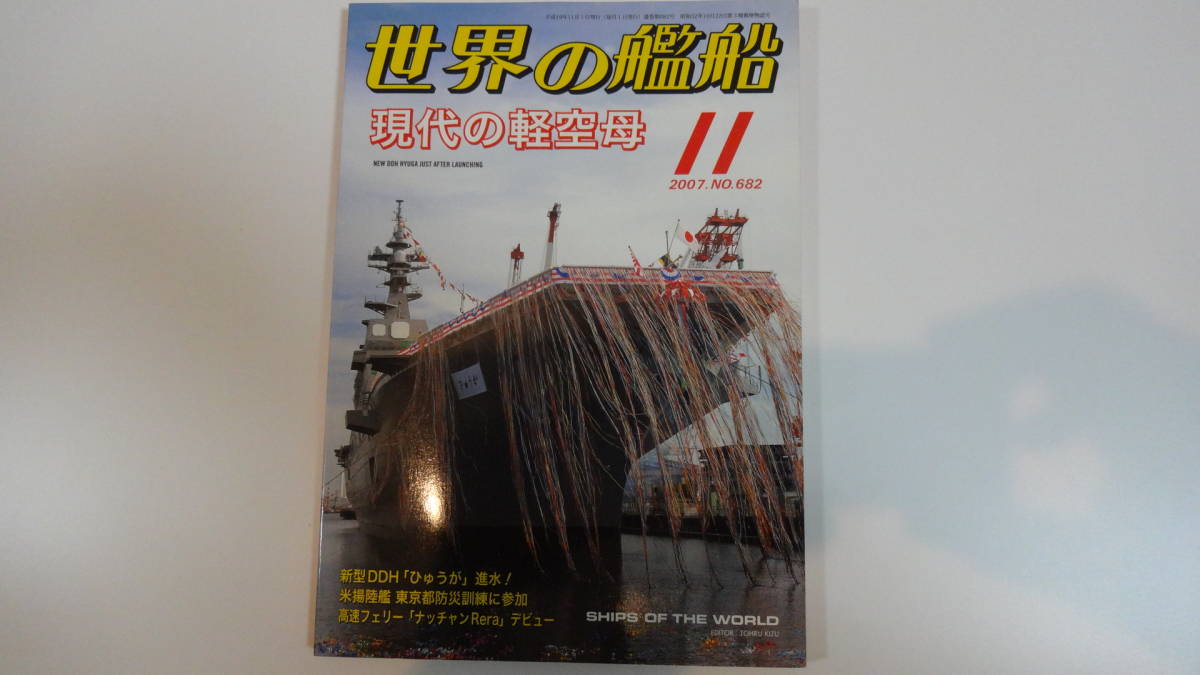 世界の艦船 2007年11月号 通巻682号拍卖