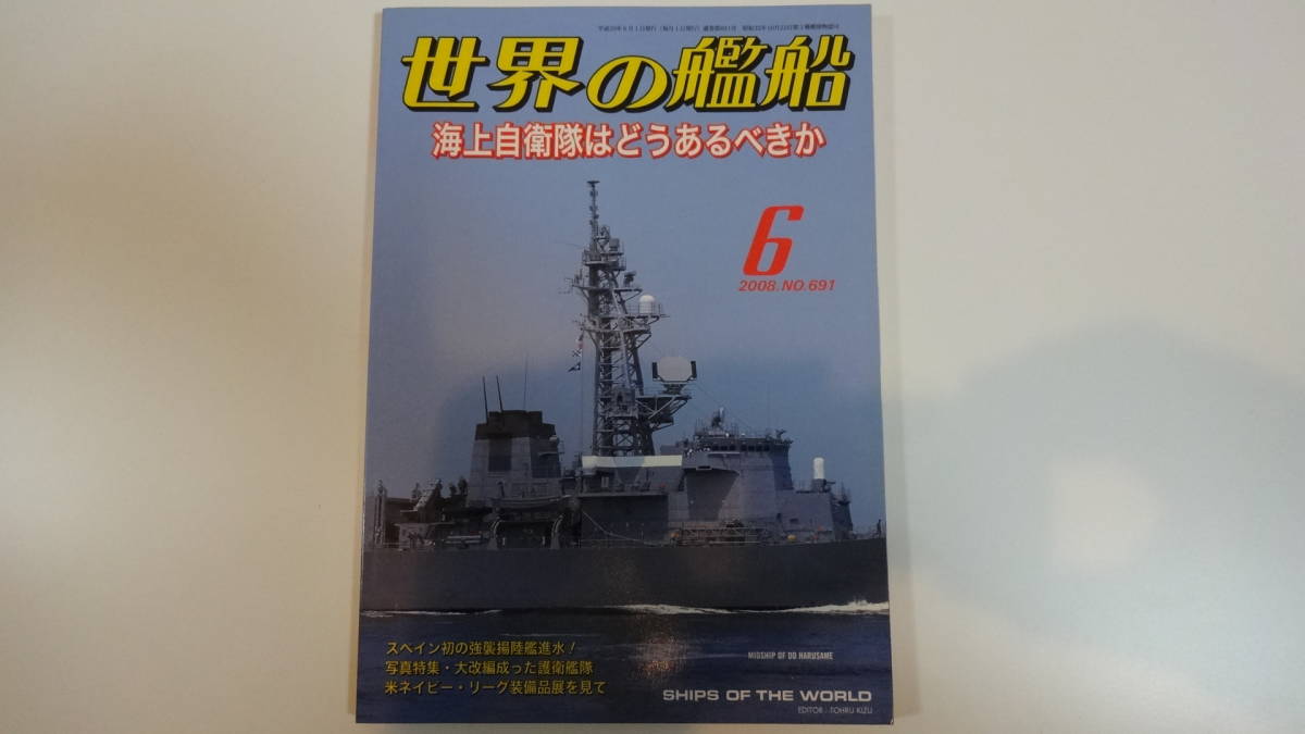 世界の艦船 2008年6月号 通巻691号拍卖