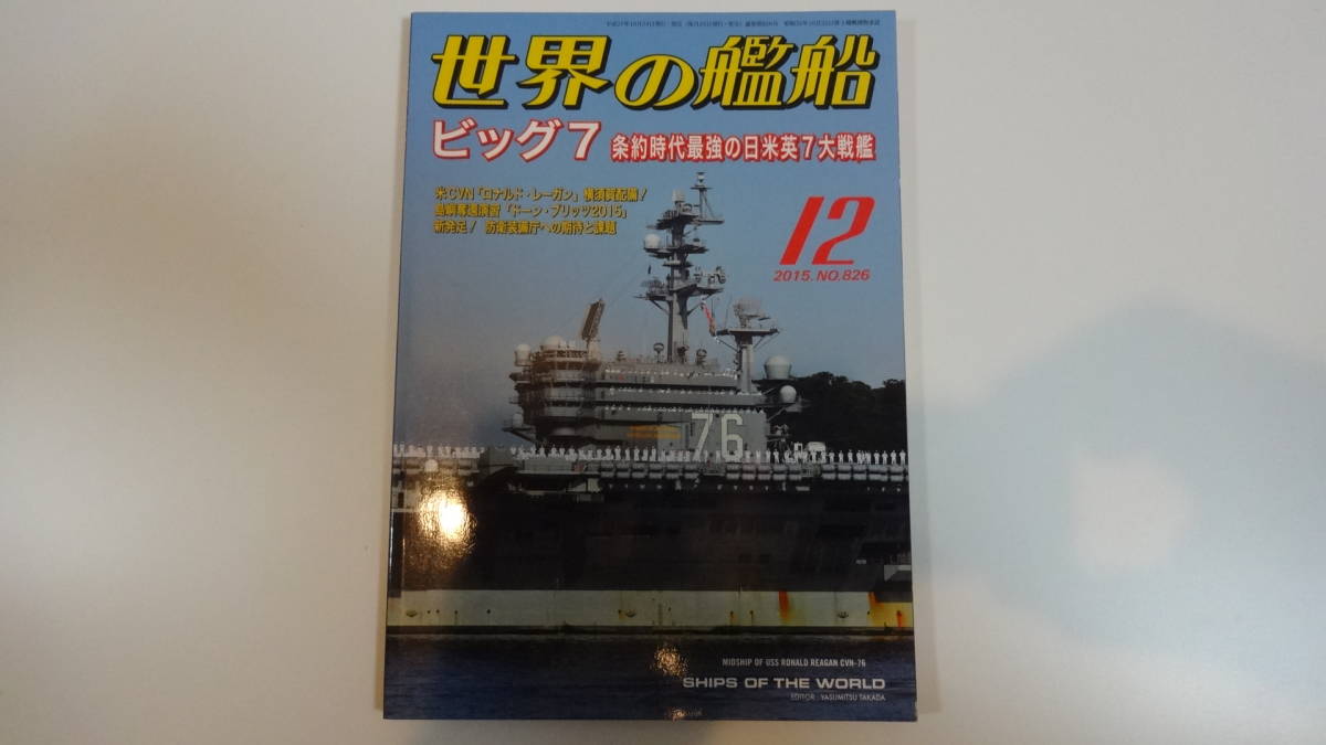 世界の艦船 2015年12月号 通巻826号拍卖