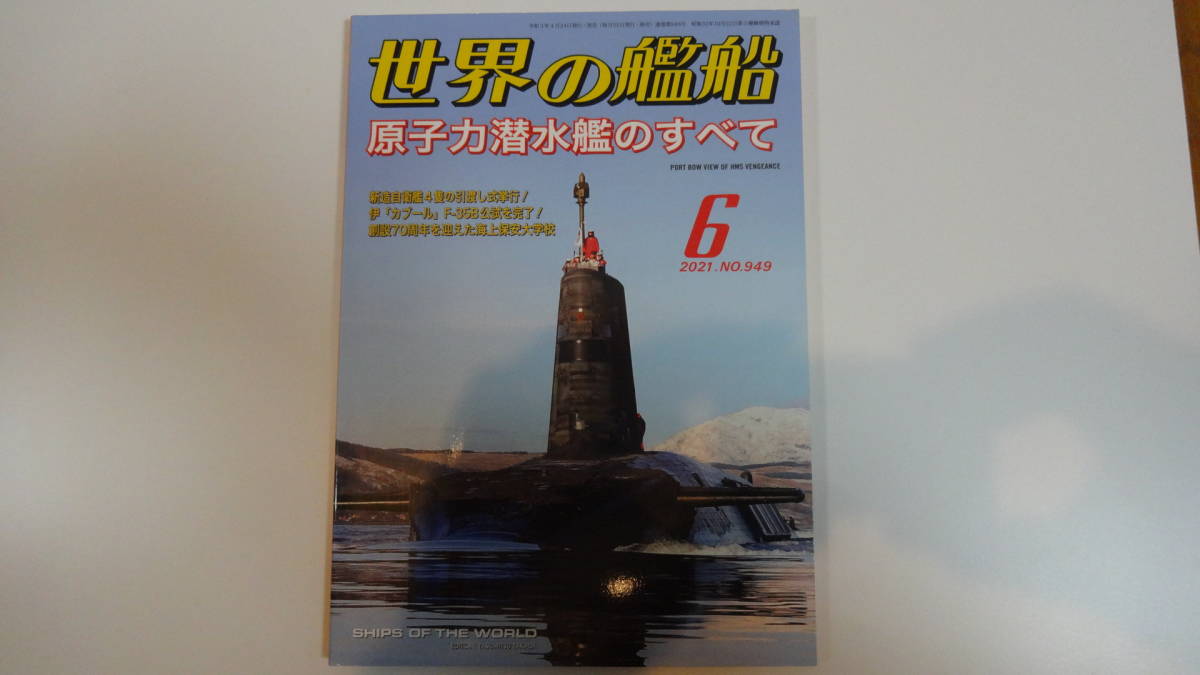 世界の艦船 2021年6月号 通巻949号拍卖