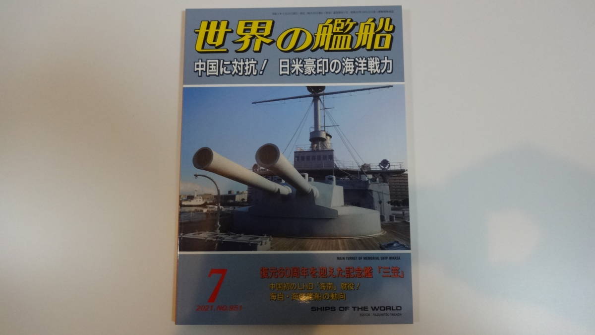 世界の艦船 2021年7月号 通巻951号拍卖