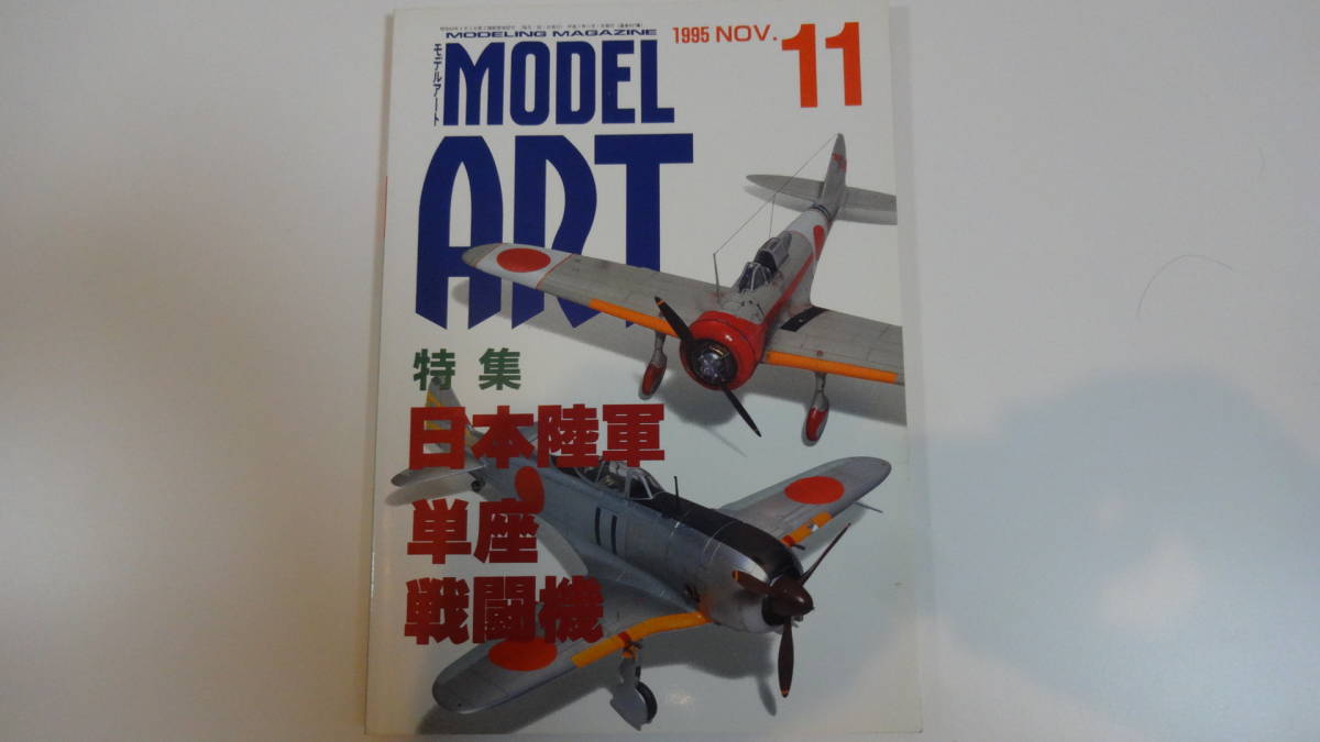モデルアート 1995年11月号 通巻457号拍卖