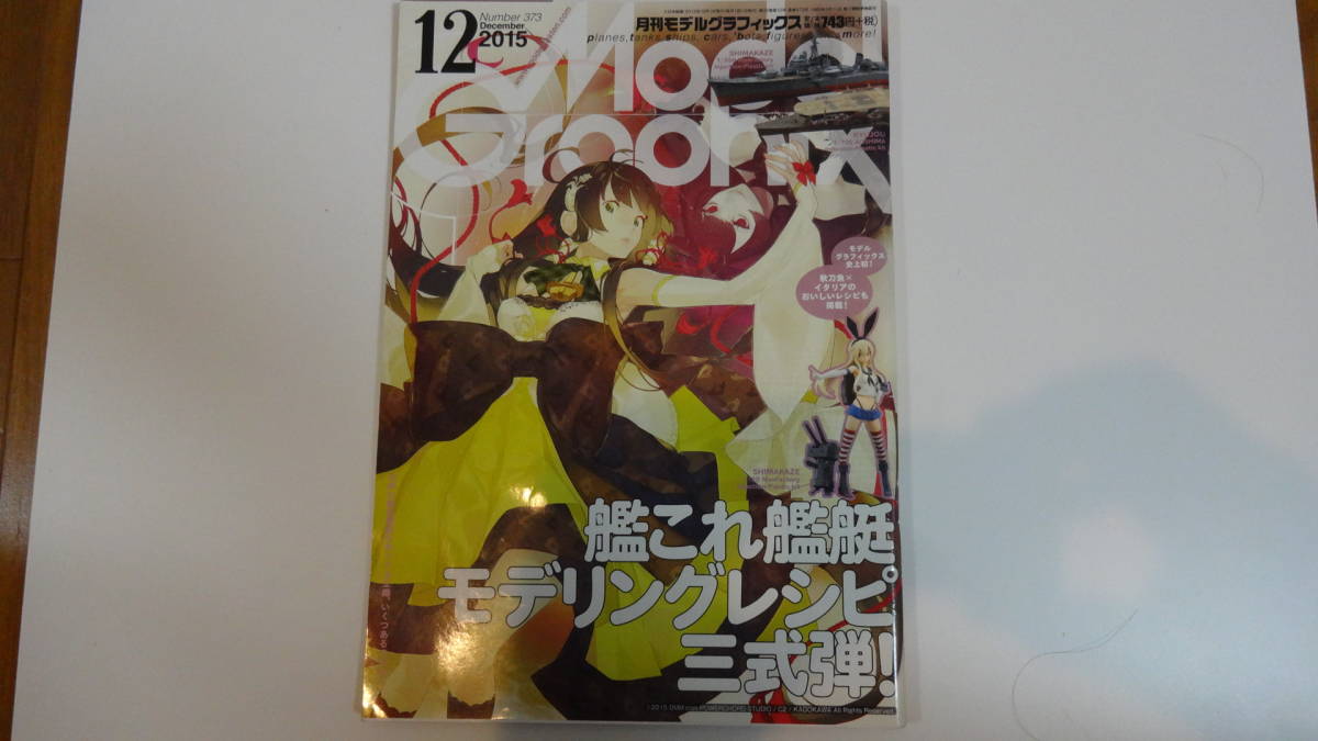 モデルグラフィックス 2015年12月号 通巻373号拍卖