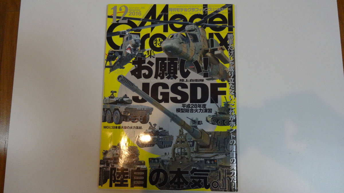 モデルグラフィックス 2016年12月号 通巻385号.拍卖