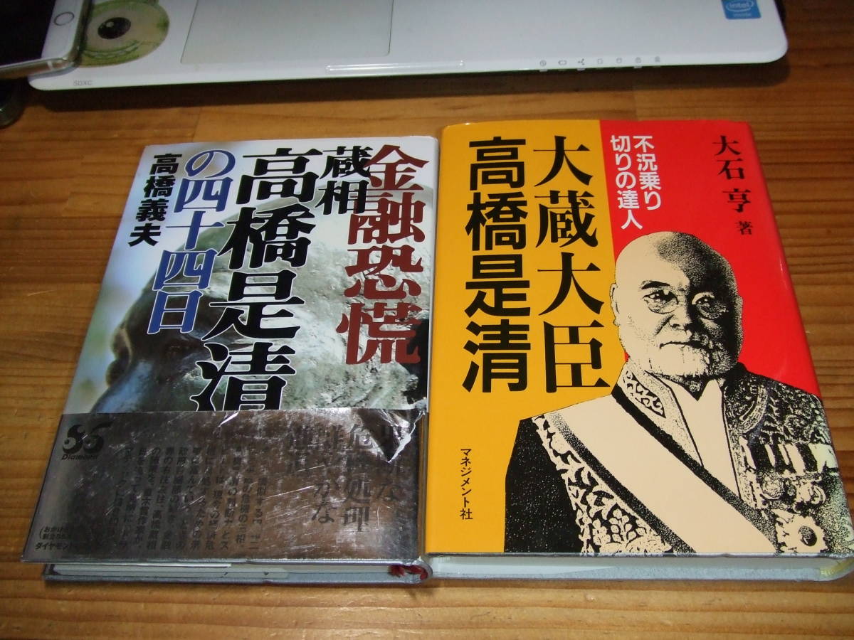 2冊 大蔵大臣 高橋是清 不況乗り切りの達人 / 金融恐慌 蔵相 高橋是清の四十四日拍卖