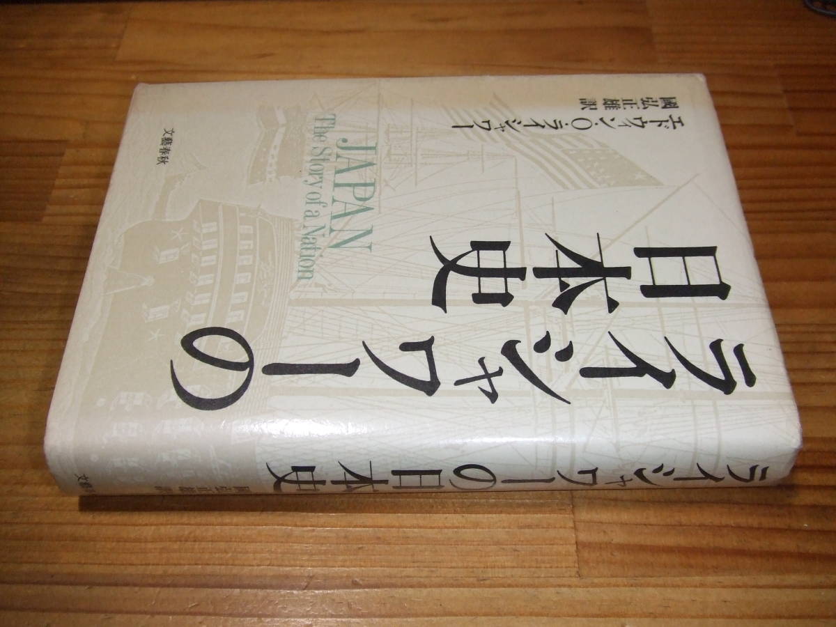 ライシャワーの日本史 ’86 エドウィン・O・ライシャワー拍卖