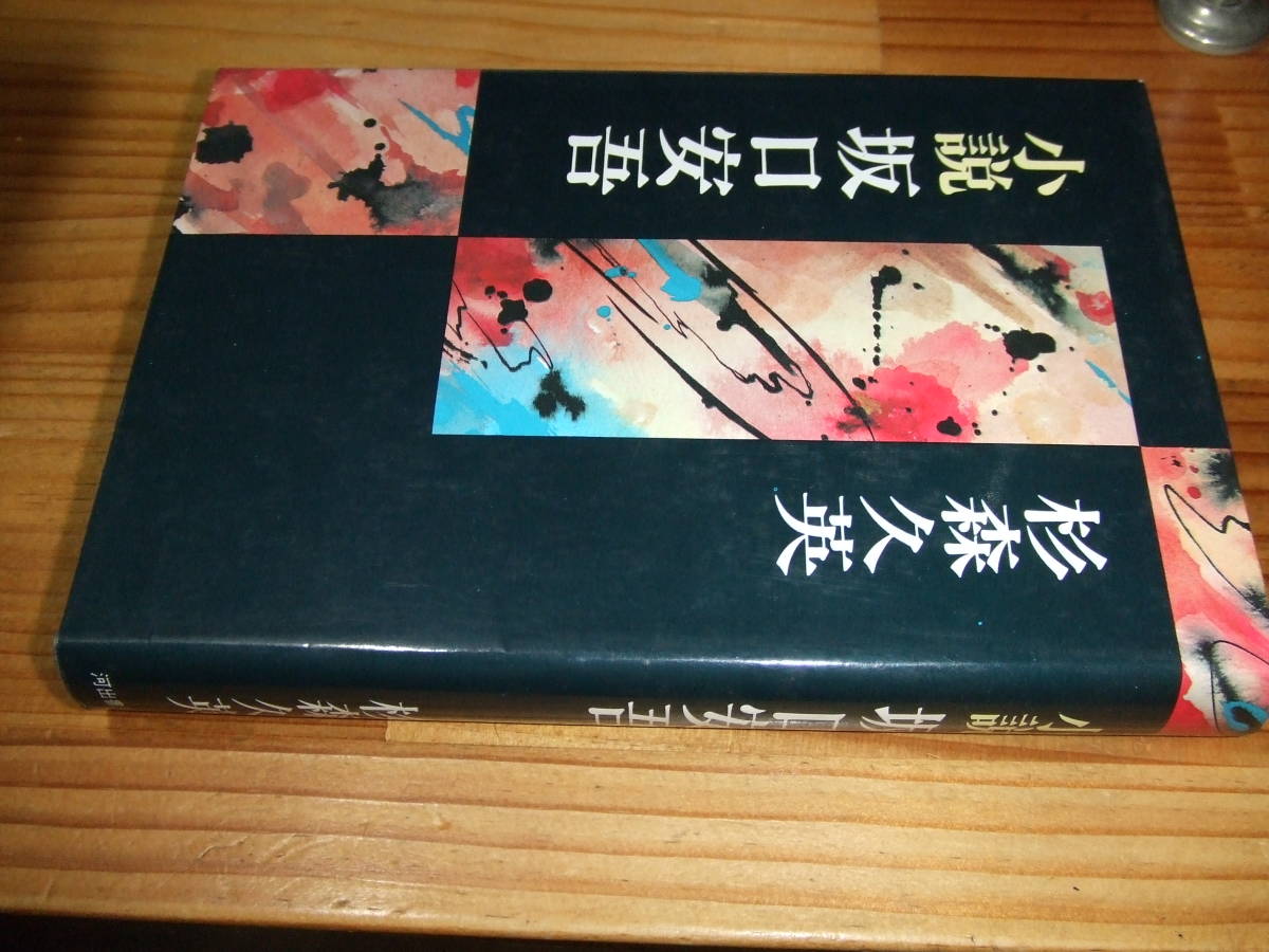 小説 坂口安吾 ’78 杉森久英 河出書房新社拍卖