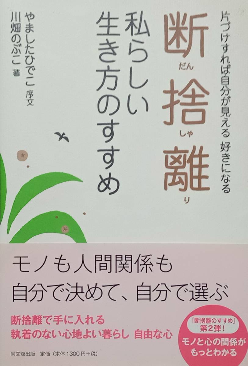◇断捨離・開運◇断捨離 私らしい生き方のすすめ/やましたひでこ・川畑のぶこ◇同文館出版◇※送料別 匿名配送拍卖