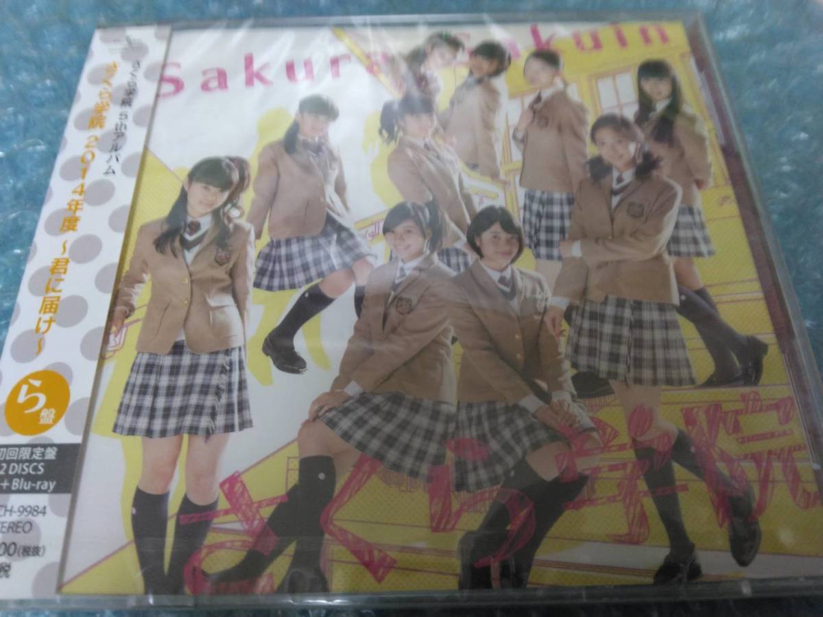 送料込即決 「さくら学院2014年度~君に届け~」CD+Blu-ray初回限定ら盤/UPCH-9984/菊地最愛水野由結BABYMETAL新品未開封シールド未使用拍卖