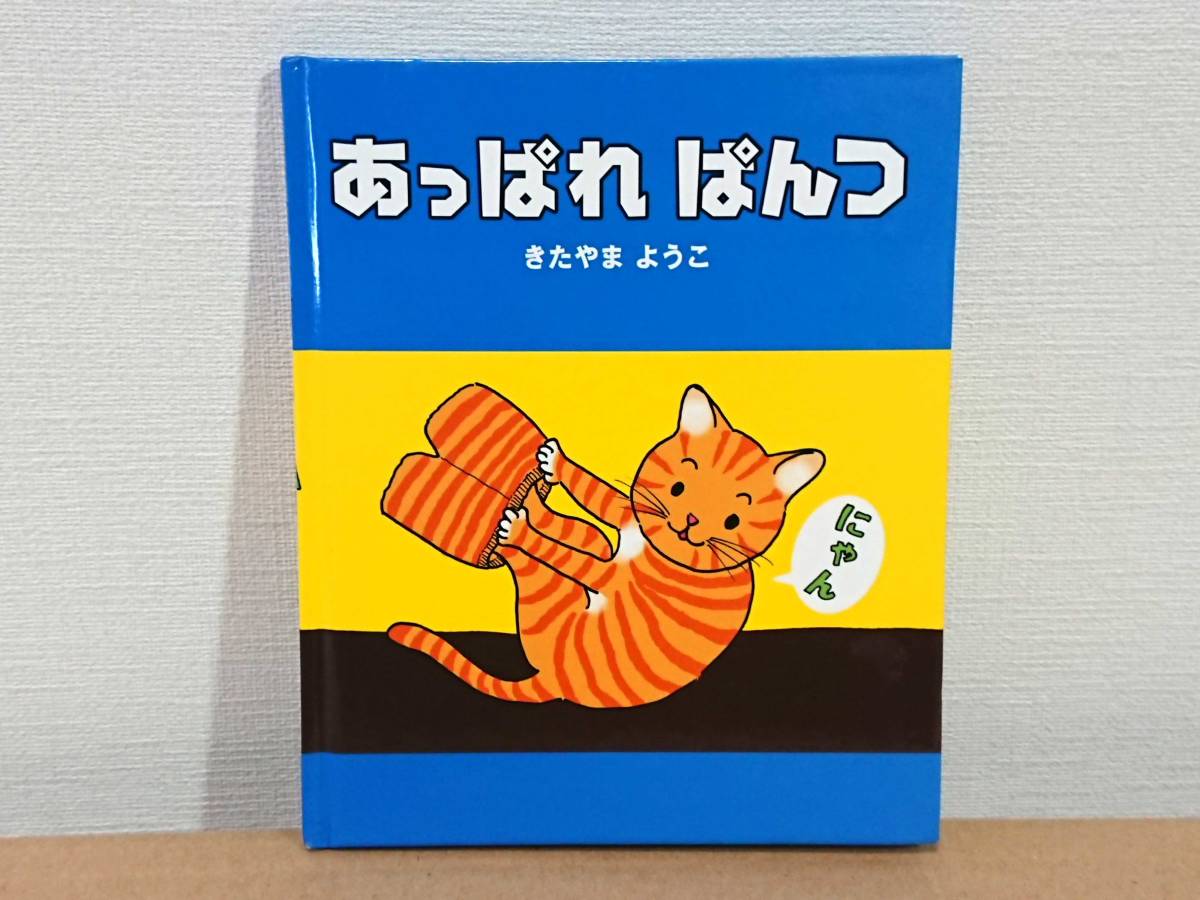 絵本 「あっぱれぱんつ」 きたやま ようこ 初版 送料無料/匿名配送拍卖