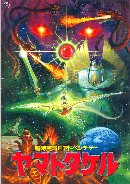 ☆ヤマトタケル/劇場パンフレット 美品 検)映画/東宝/特撮/怪獣/高嶋政宏/沢口靖子/阿部寛/藤岡弘/ヤマタノオロチ/川北紘一/昭和レトロ拍卖