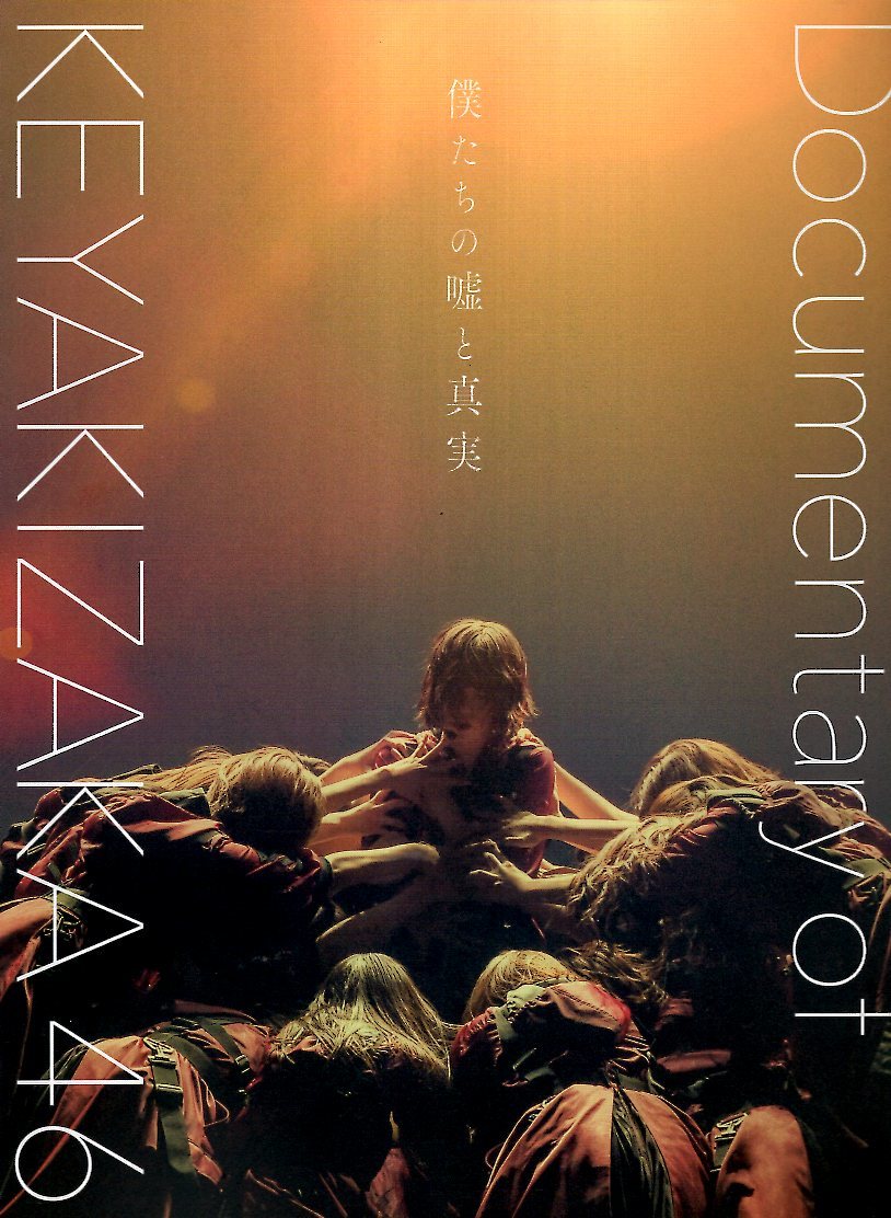 【パンフレット】映画「僕たちの嘘と真実 Documentary of 欅坂46」2020年◆菅井友香×松田里奈/渡邉理佐×田村保乃/尾関梨香×武元唯衣拍卖