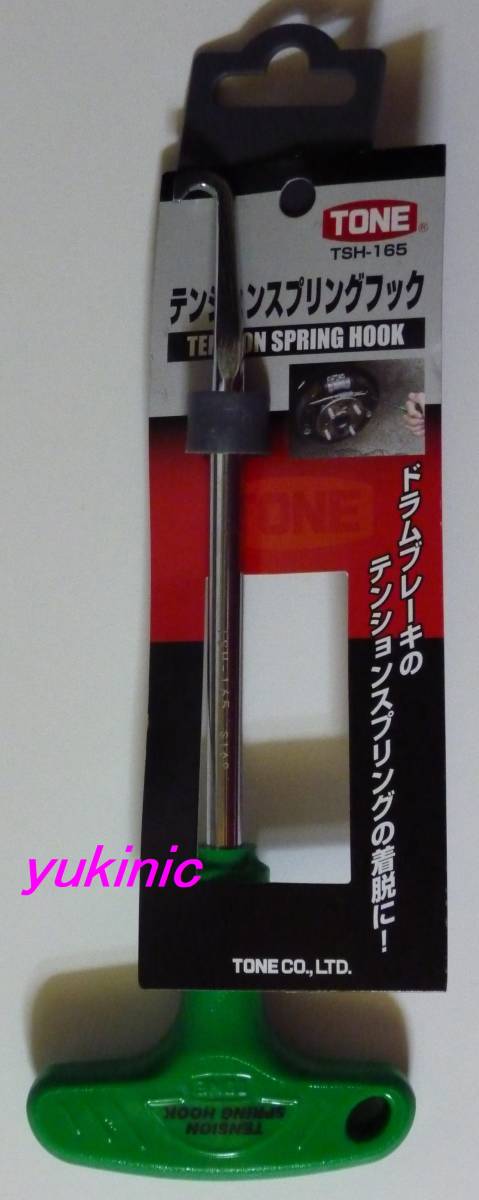☆在庫限り希少! 旧型ハンドル色☆ 新品 TONE テンションスプリングフック TSH-165HP (店飾用) ☆日本製! スプリング着脱専用工具拍卖