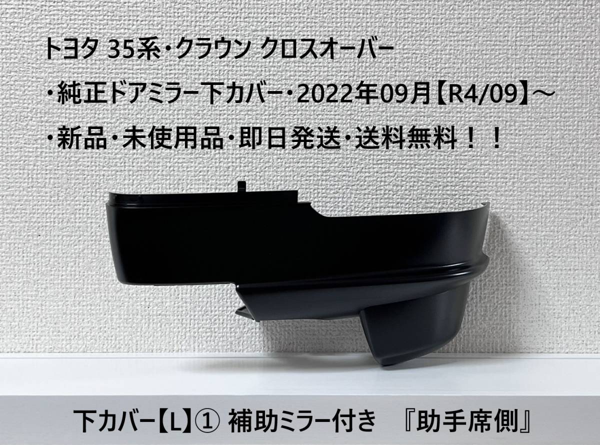 ☆トヨタ 35系・クラウン クロスオーバー 純正ドアミラー下カバー【L】① 『助手席側』 ・新品・即日発送・送料無料!拍卖