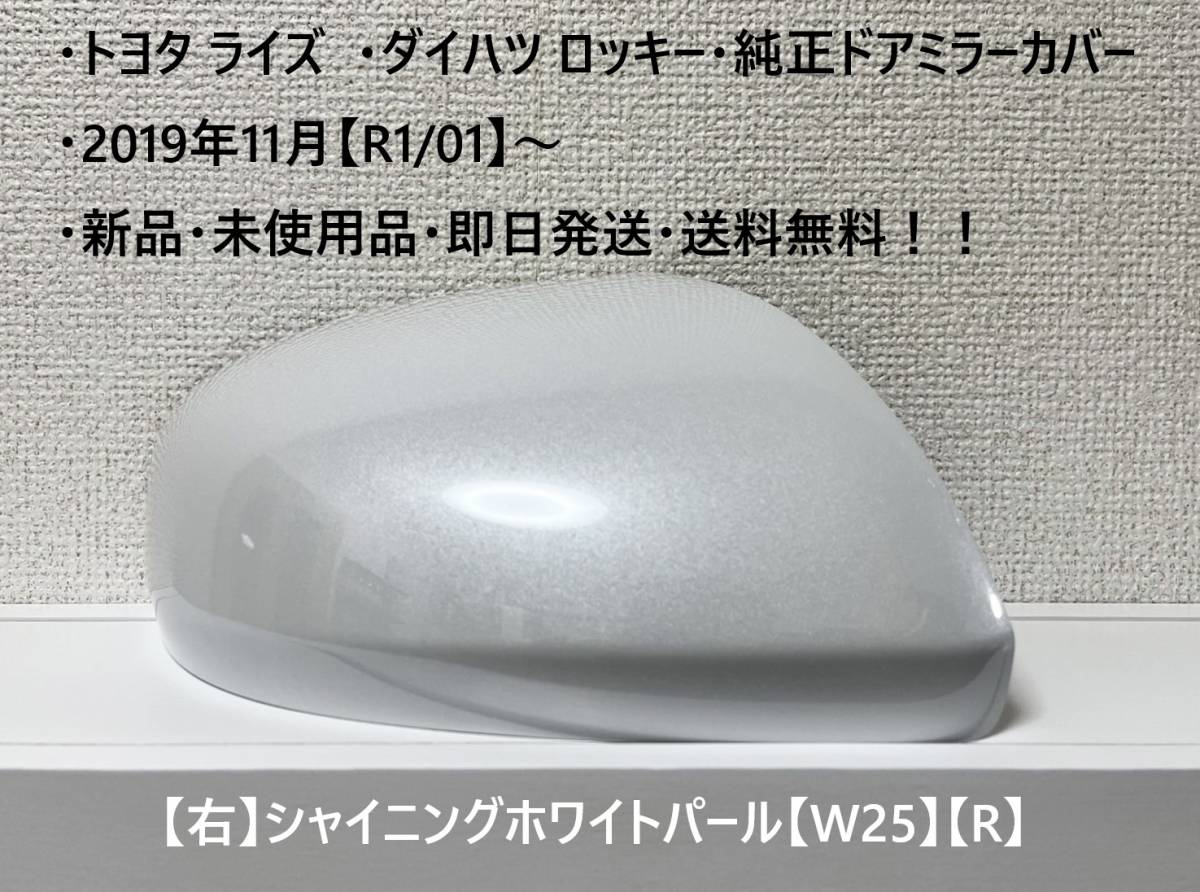☆・ライズ (A200A A210A)・ロッキー(A200S A210S) 純正ドアミラーカバー【右】シャイニングホワイトパール【R】・新品・即日発送!拍卖