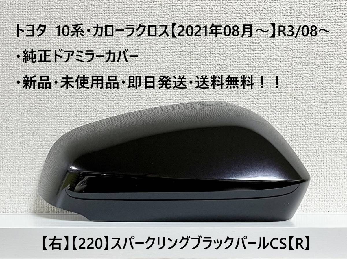 ☆トヨタ 10系・カローラクロス 純正ドアミラーカバー【右】スパークリングブラックパール【220】【R】・新品・即日発送・送料無料!!拍卖