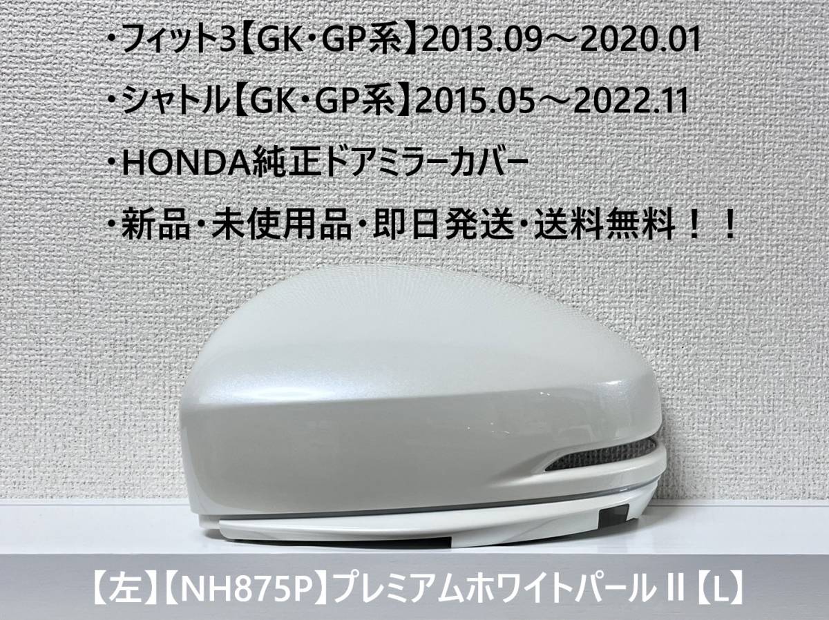 ★ホンダ ・フィット3・シャトル 【GK・GP系】 純正ドアミラーカバー【左】プレミアムホワイトパールⅡ【L】 ☆・新品・即日発送!拍卖