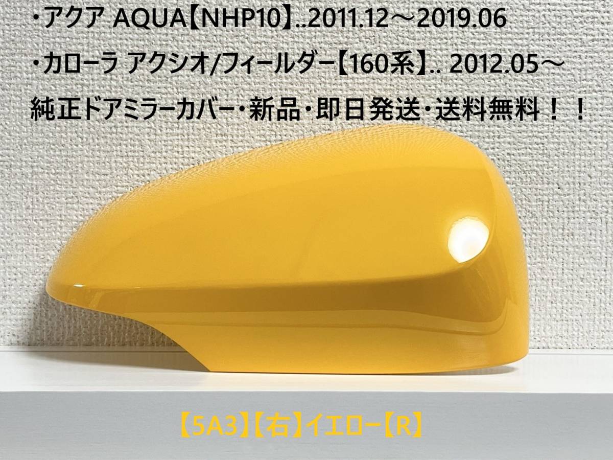 ☆アクア【NHP10】トヨタ純正ドアミラーカバー【右】イエロー【R】160系 カローラ アクシオ/フィールダー ・新品・即日発送!!拍卖