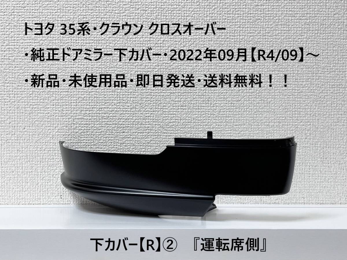 ☆トヨタ 35系・クラウン クロスオーバー 純正ドアミラー下カバー【R】② 『運転席側』 ・新品・即日発送・送料無料!拍卖