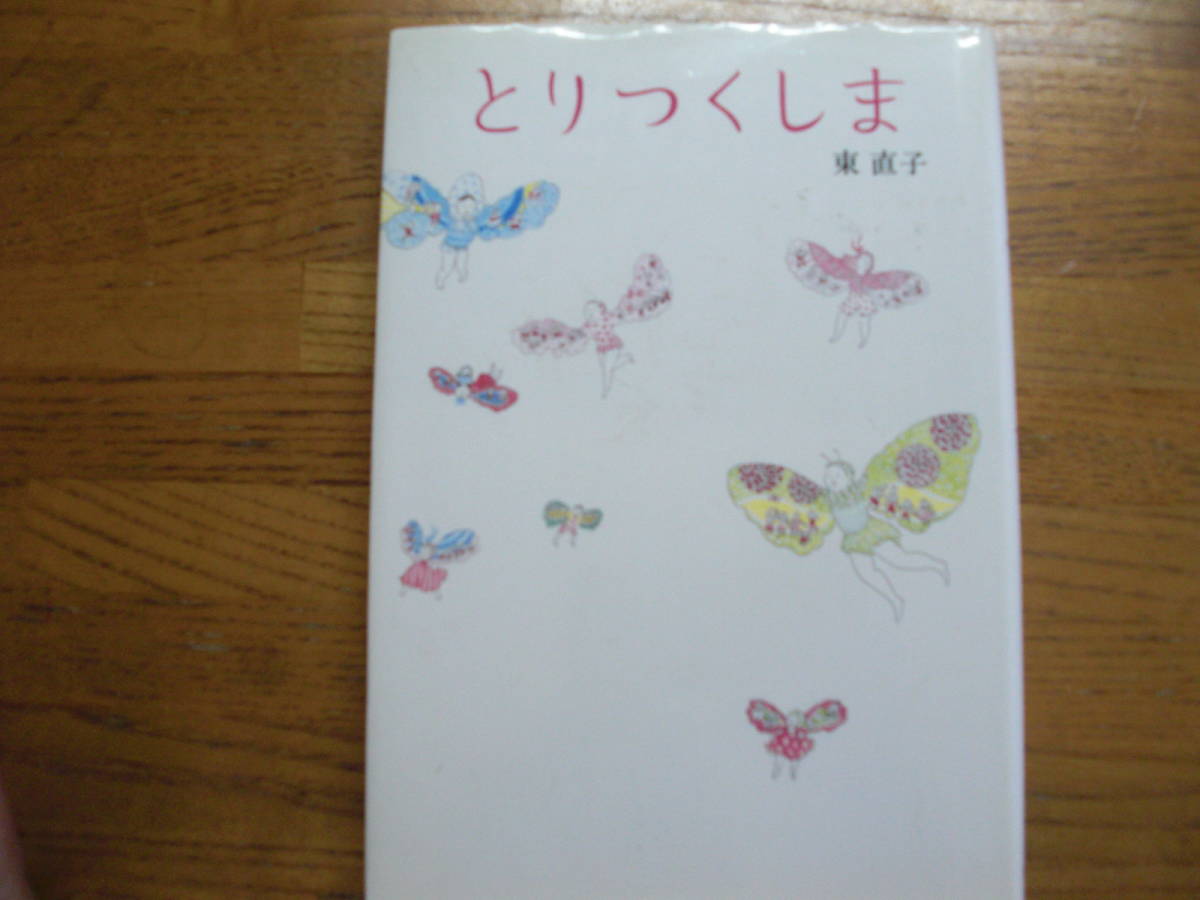 ◎東直子《とりつくしま》◎筑摩書房 初版 (単行本) 拍卖