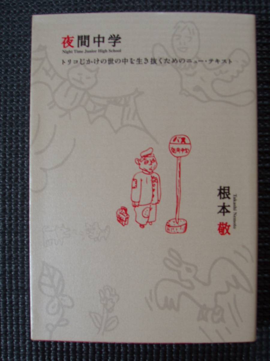 夜間中学 トリコじかけの世の中を生き抜くためのニュー・テキスト拍卖